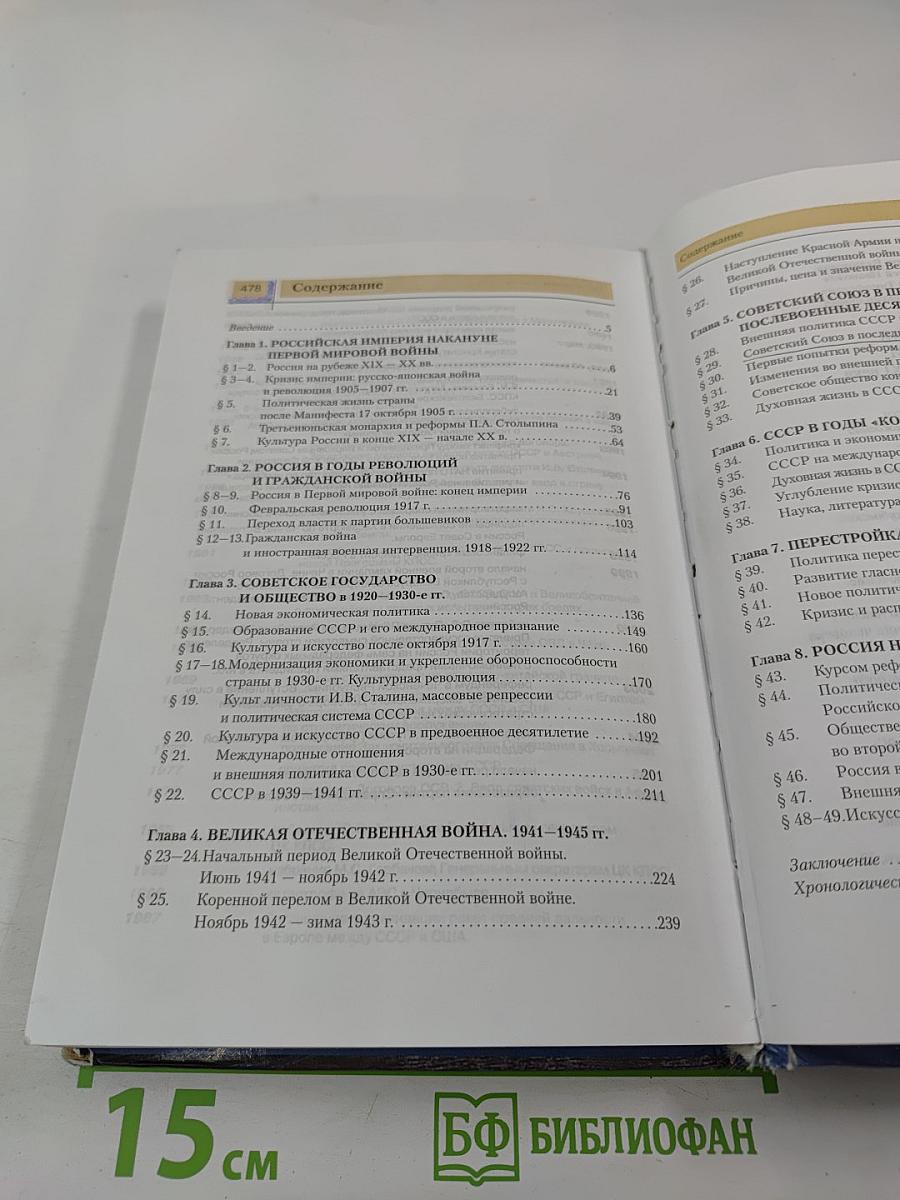 История России. XX — начало XXI века. Учебник для 11 класса