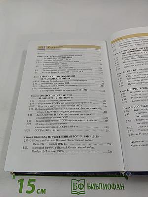 История России. XX — начало XXI века. Учебник для 11 класса