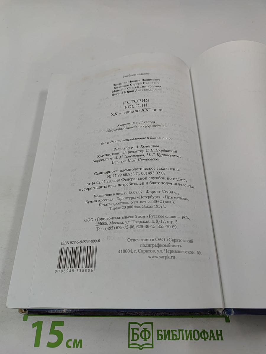 История России. XX — начало XXI века. Учебник для 11 класса