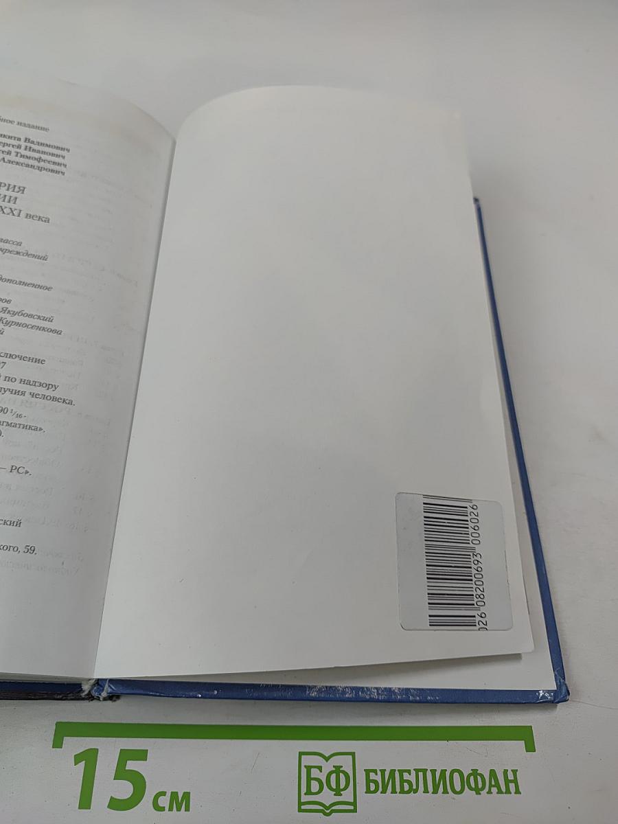 История России. XX — начало XXI века. Учебник для 11 класса