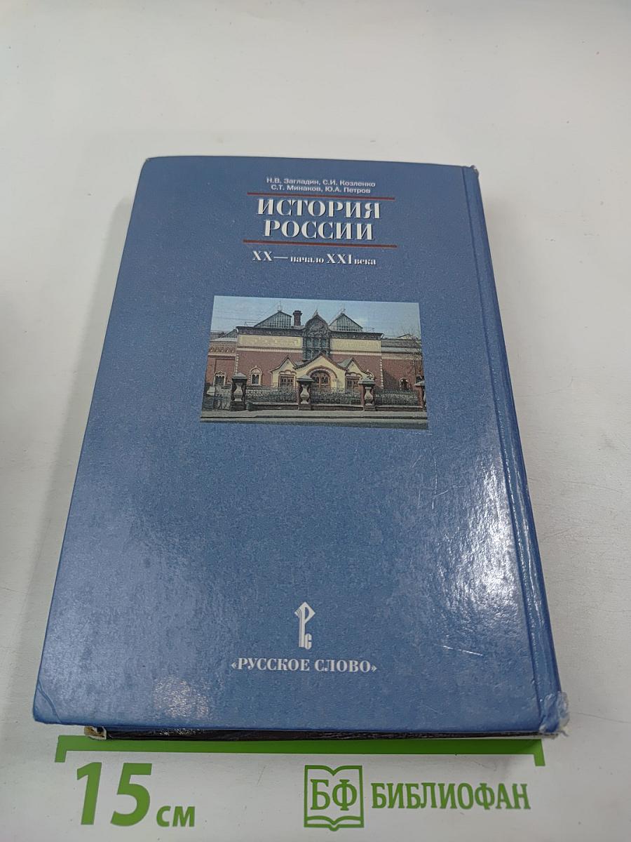 История России. XX — начало XXI века. Учебник для 11 класса
