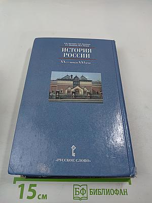 История России. XX — начало XXI века. Учебник для 11 класса