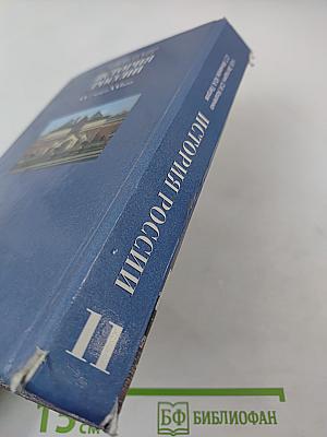 История России. XX — начало XXI века. Учебник для 11 класса