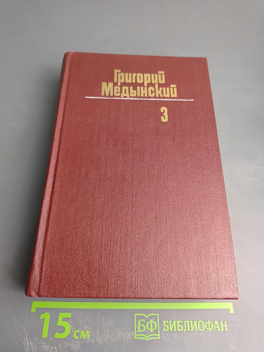 Григорий Медынский. Собрание сочинений. Том третий