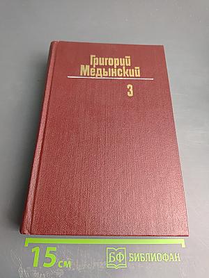 Григорий Медынский. Собрание сочинений. Том третий
