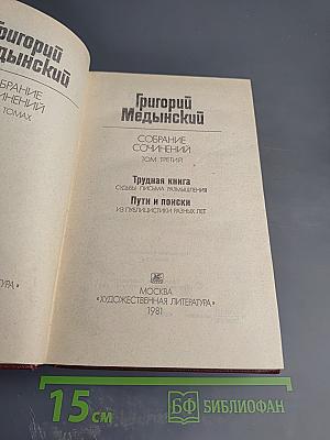 Григорий Медынский. Собрание сочинений. Том третий
