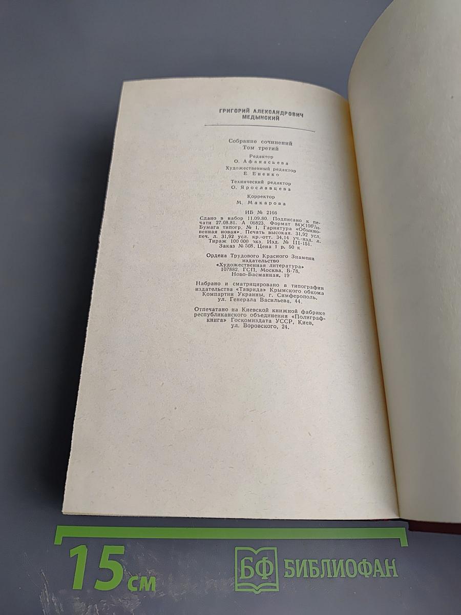Григорий Медынский. Собрание сочинений. Том третий