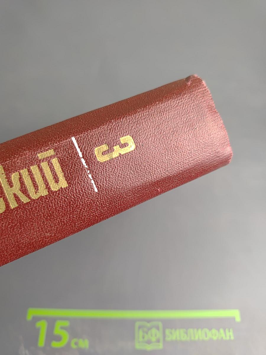 Григорий Медынский. Собрание сочинений. Том третий