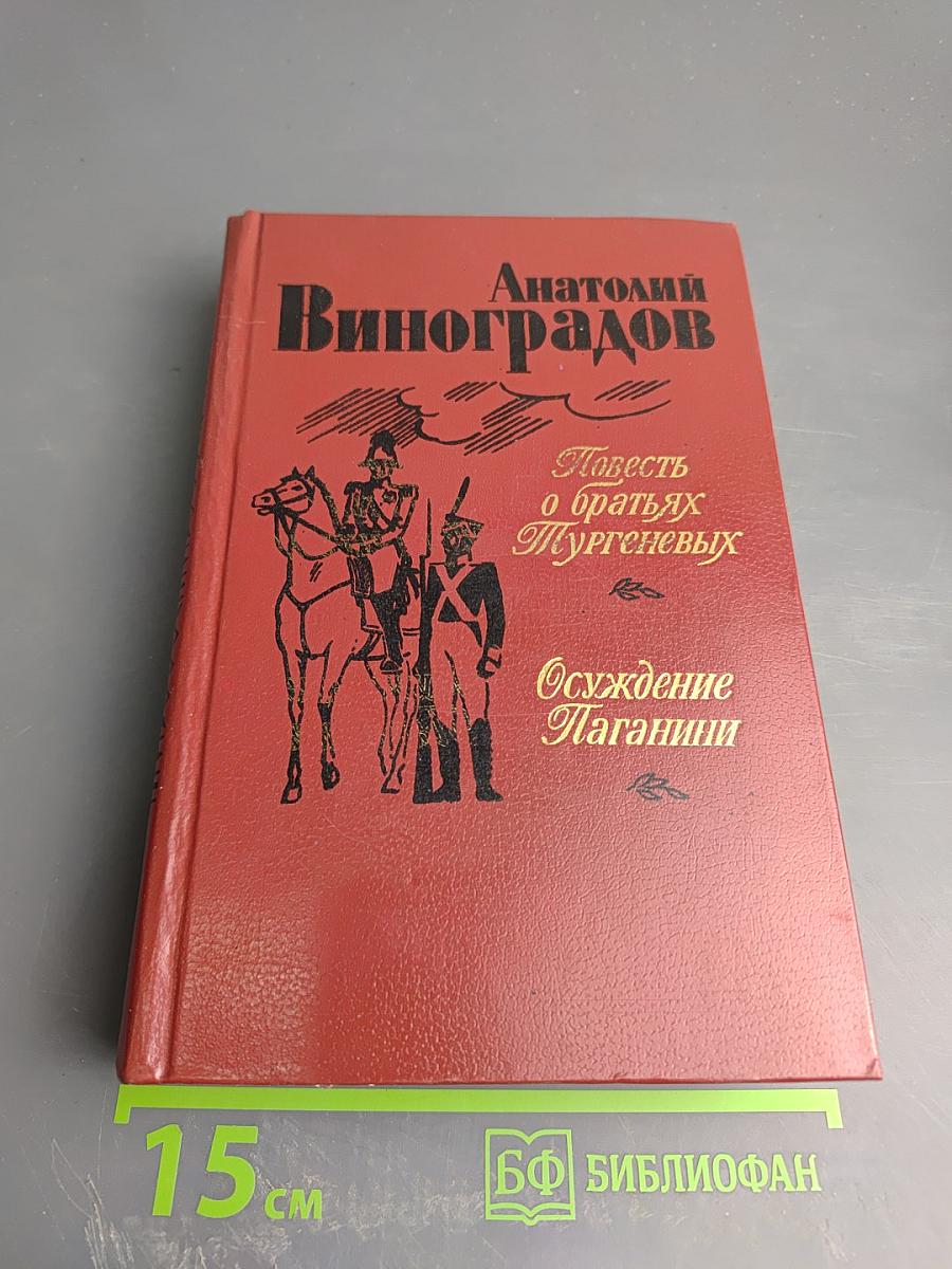 Повесть о братьях Тургеневых. Осуждение Паганини