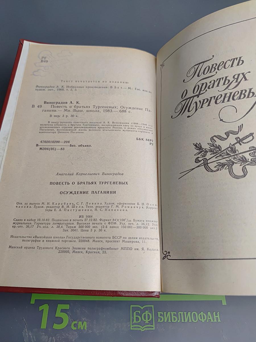 Повесть о братьях Тургеневых. Осуждение Паганини