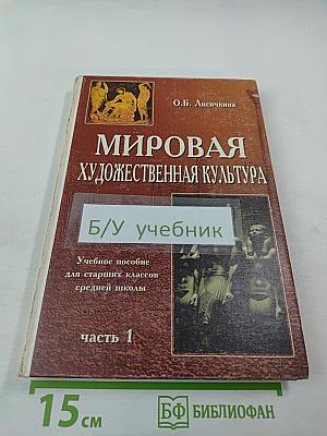 Мировая художественная культура. Часть 1. Учебное пособие для старших классов средней школы
