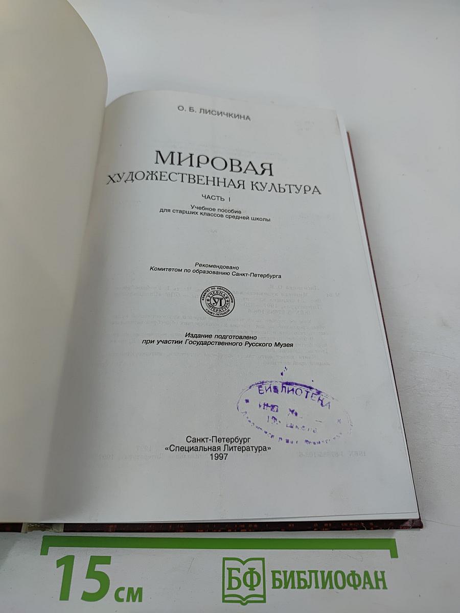 Мировая художественная культура. Часть 1. Учебное пособие для старших классов средней школы