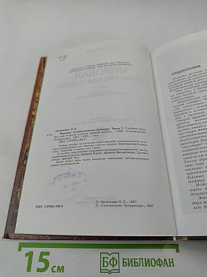 Мировая художественная культура. Часть 1. Учебное пособие для старших классов средней школы