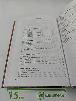 Мировая художественная культура. Часть 1. Учебное пособие для старших классов средней школы