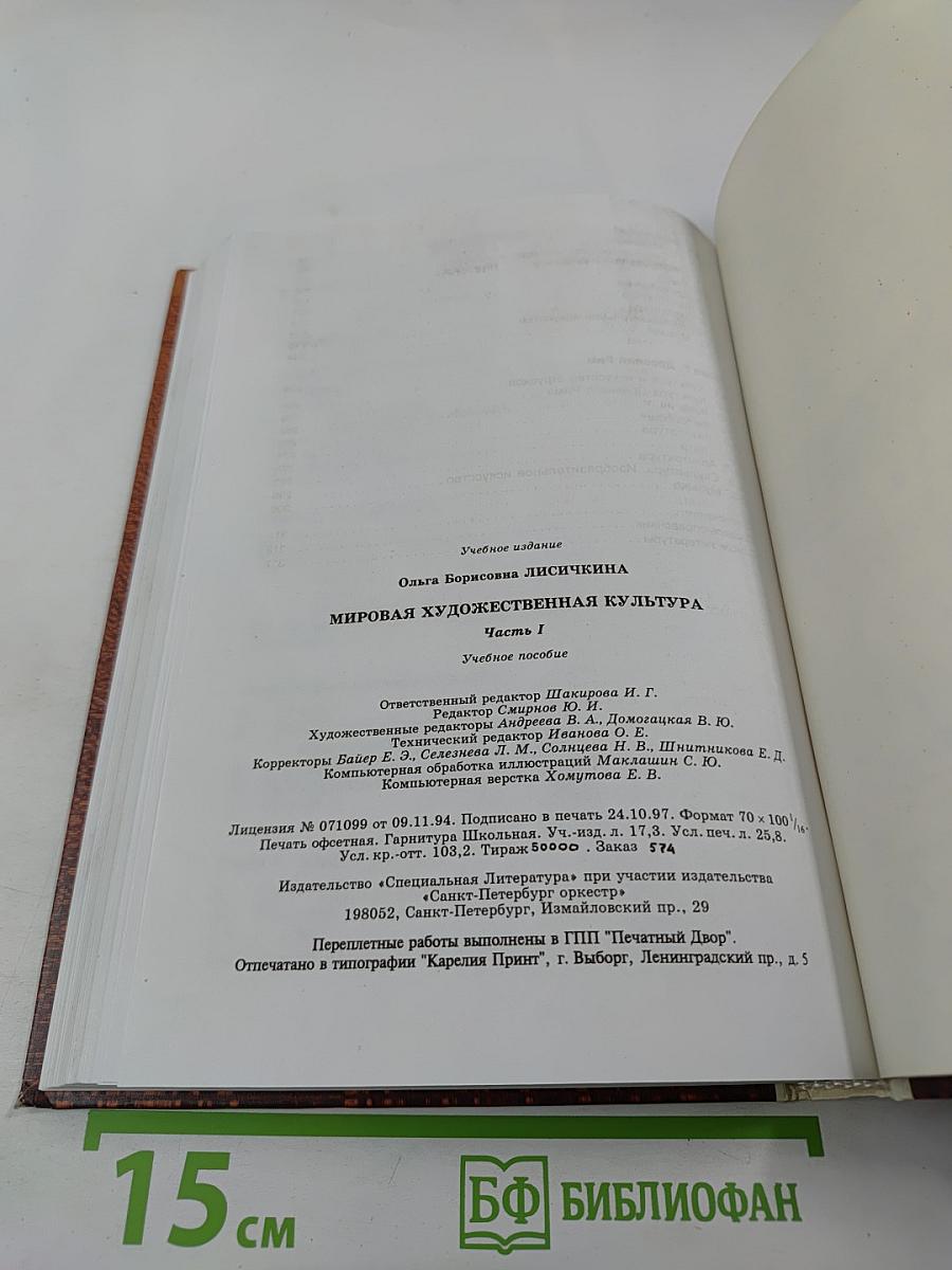 Мировая художественная культура. Часть 1. Учебное пособие для старших классов средней школы