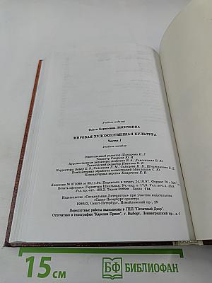 Мировая художественная культура. Часть 1. Учебное пособие для старших классов средней школы