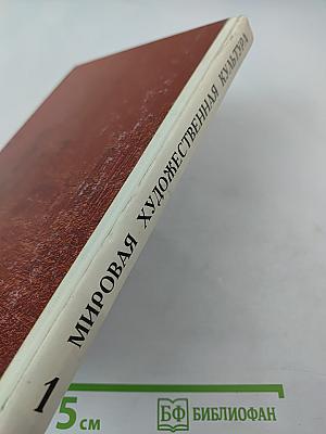 Мировая художественная культура. Часть 1. Учебное пособие для старших классов средней школы
