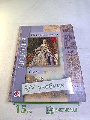 История России 7 класс