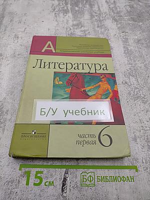 Литература 6 класс, Часть первая