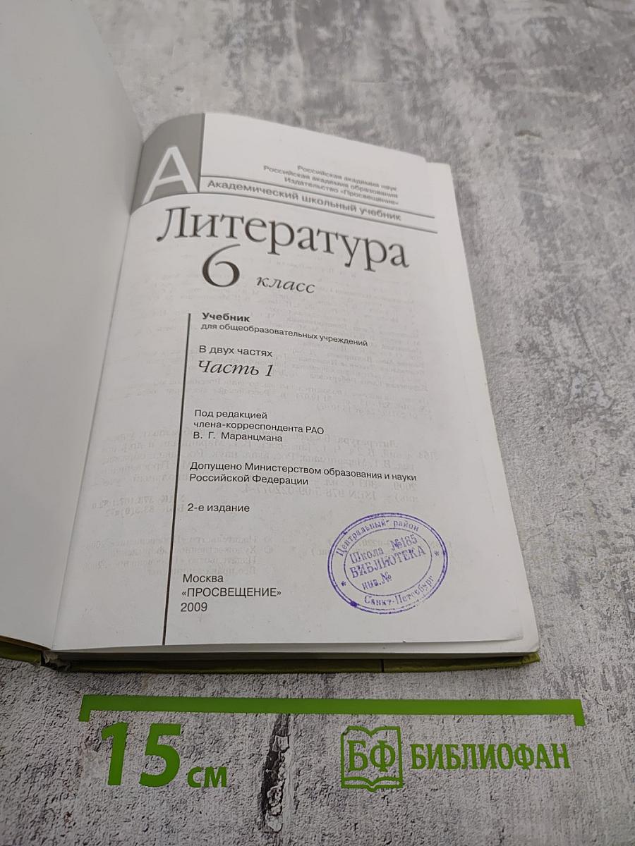 Литература 6 класс, Часть первая