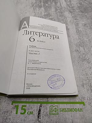 Литература 6 класс, Часть первая