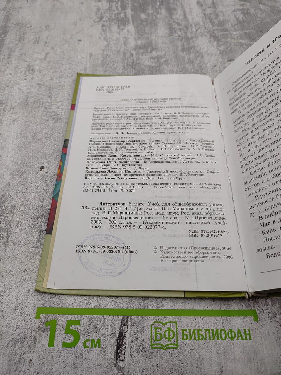 Литература 6 класс, Часть первая