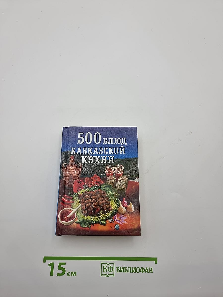 500 блюд Кавказской кухни