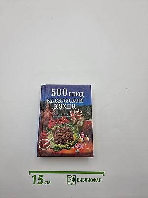 500 блюд Кавказской кухни