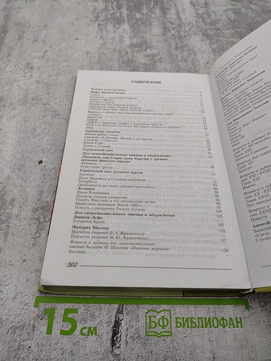 Литература 6 класс, Часть первая