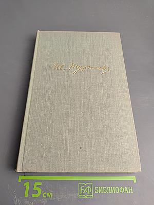 Собрание сочинений. Том десятый. Стихотворения в прозе. Литературные и житейские воспоминания. Избранные статьи и речи
