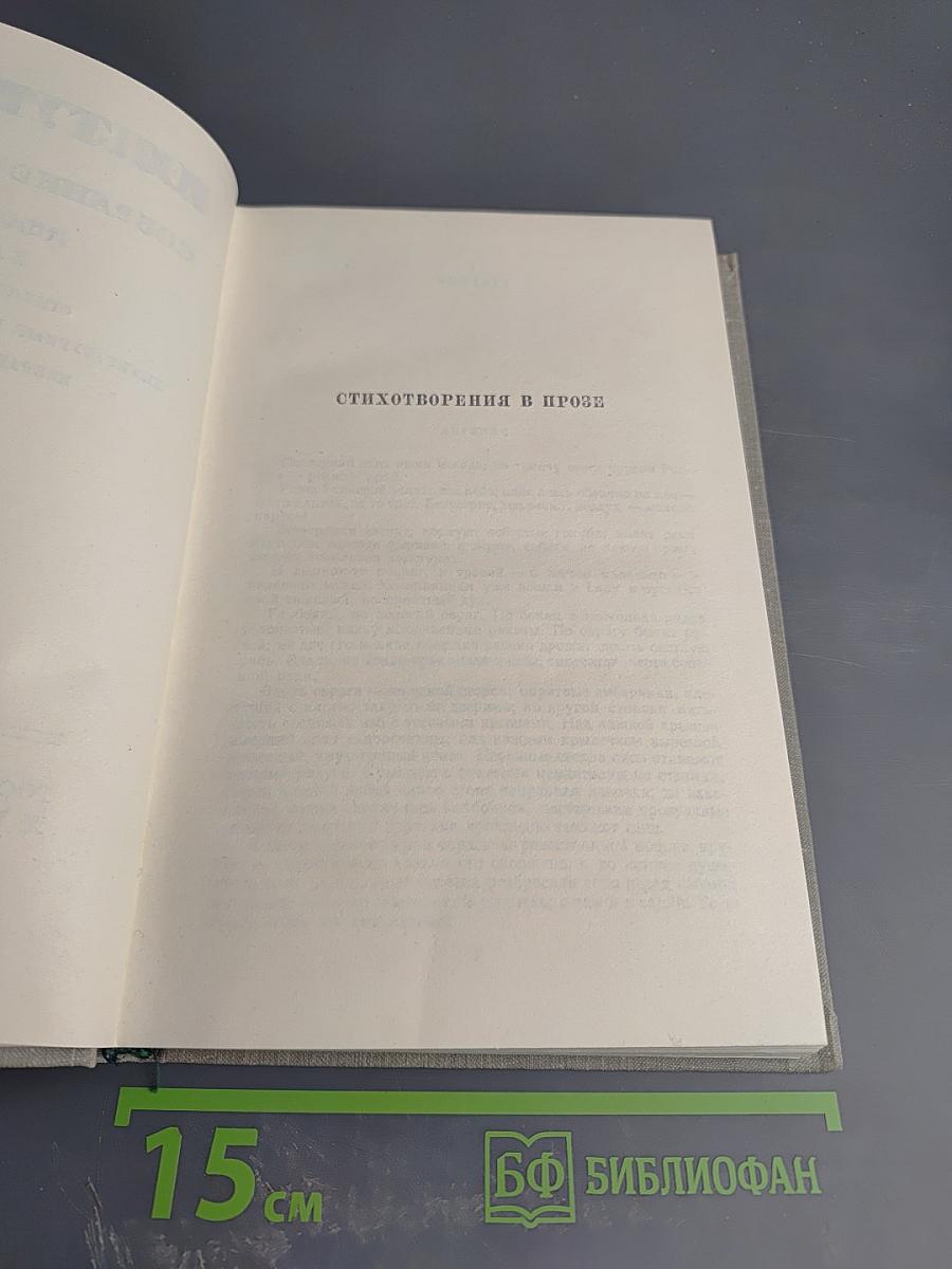 Собрание сочинений. Том десятый. Стихотворения в прозе. Литературные и житейские воспоминания. Избранные статьи и речи