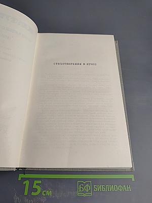 Собрание сочинений. Том десятый. Стихотворения в прозе. Литературные и житейские воспоминания. Избранные статьи и речи