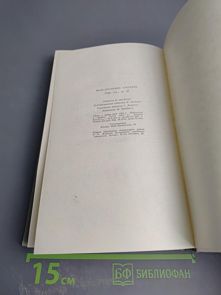 Собрание сочинений. Том десятый. Стихотворения в прозе. Литературные и житейские воспоминания. Избранные статьи и речи