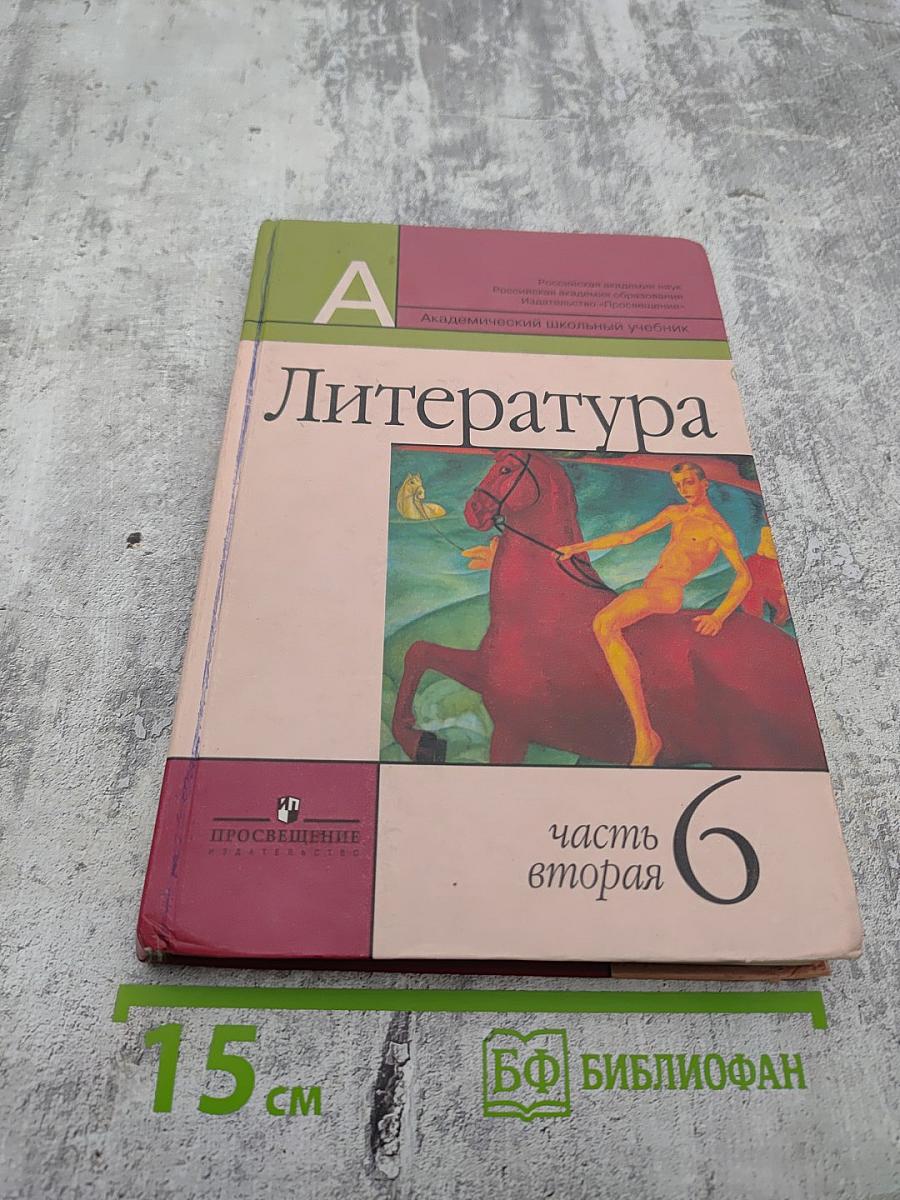 Литература 6 класс, часть вторая