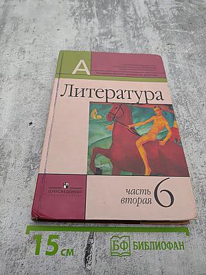 Литература 6 класс, часть вторая