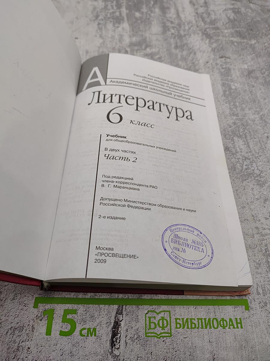 Литература 6 класс, часть вторая