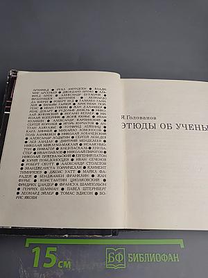 Этюды об ученых