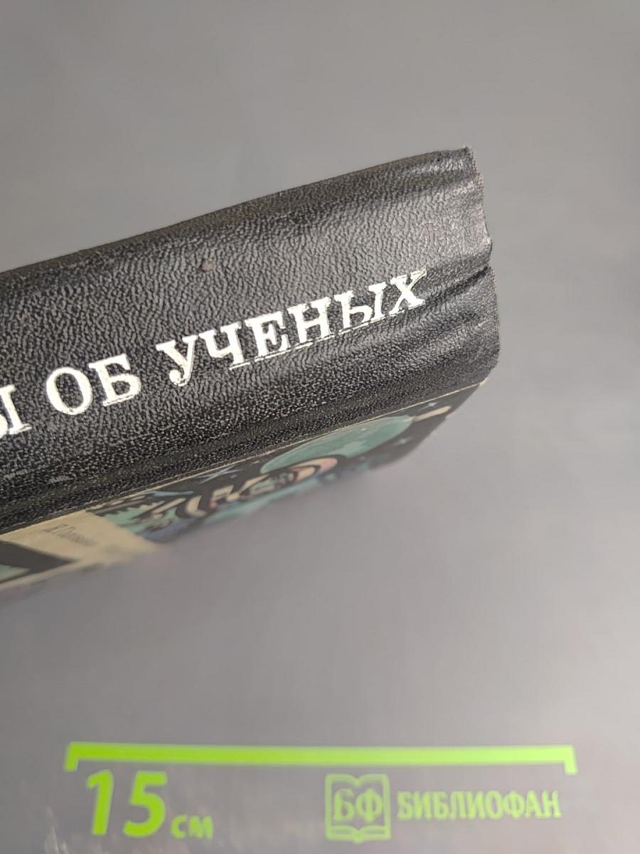 Этюды об ученых