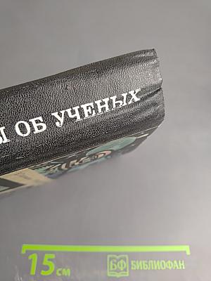 Этюды об ученых