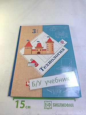 Технология. 3 класс