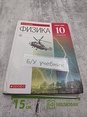 Физика 10 класс. Базовый уровень