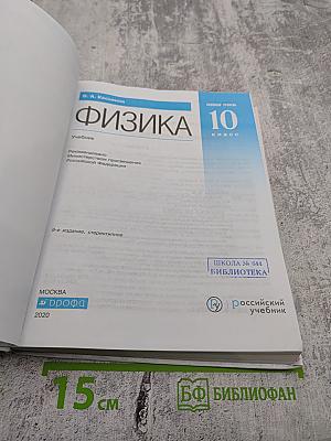 Физика 10 класс. Базовый уровень