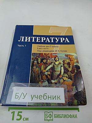 Литература. Учебник для 7 класса, Часть 1