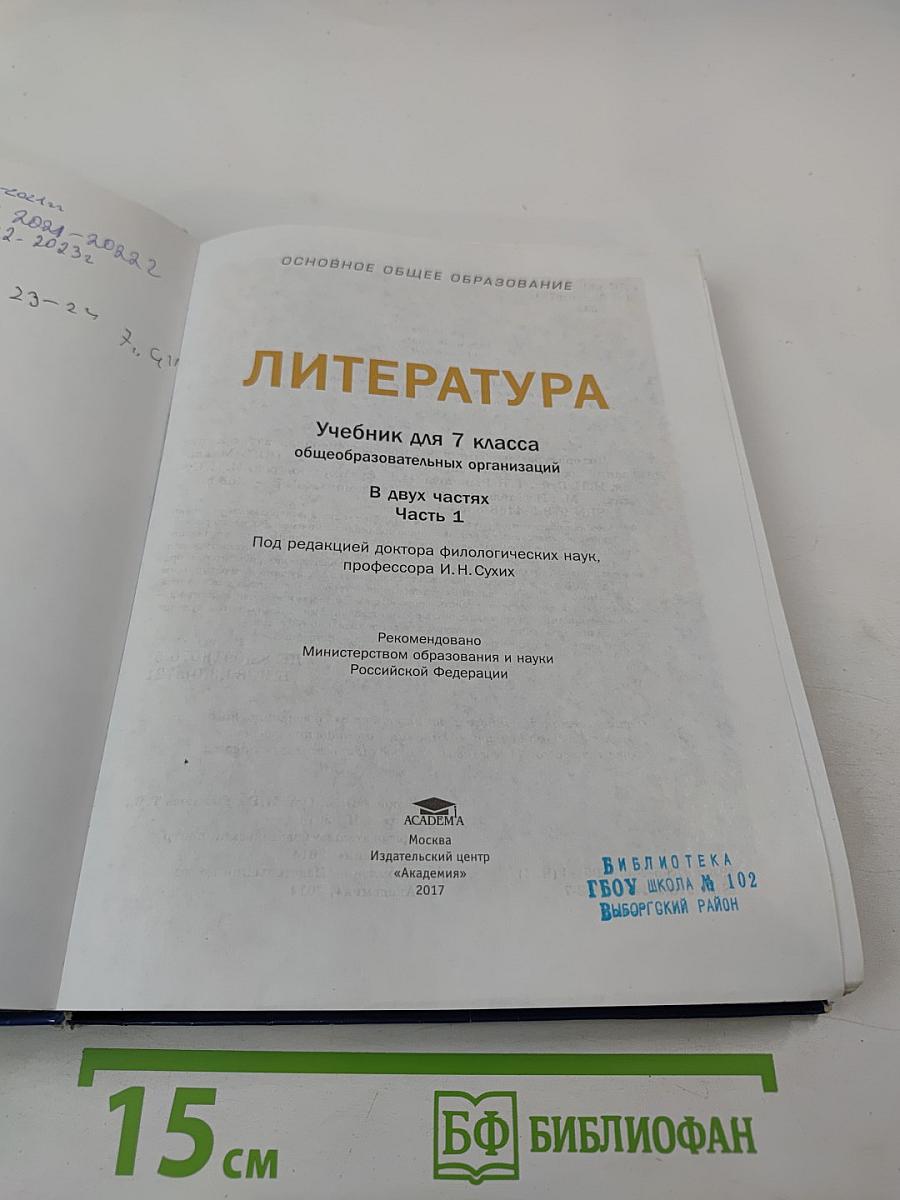 Литература. Учебник для 7 класса, Часть 1
