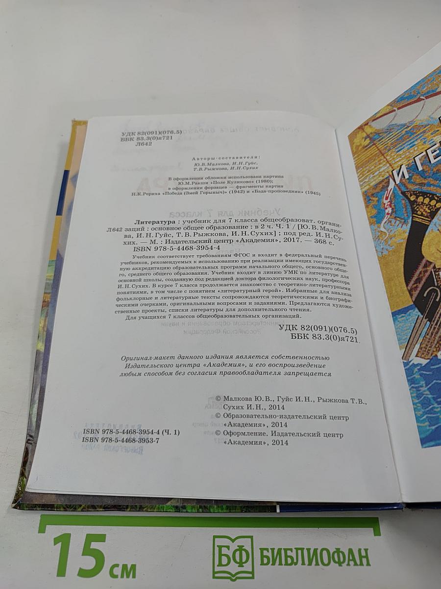 Литература. Учебник для 7 класса, Часть 1