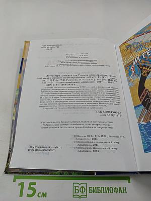 Литература. Учебник для 7 класса, Часть 1