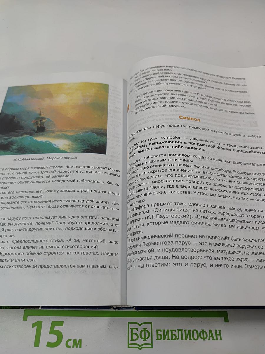 Литература. Учебник для 7 класса, Часть 1