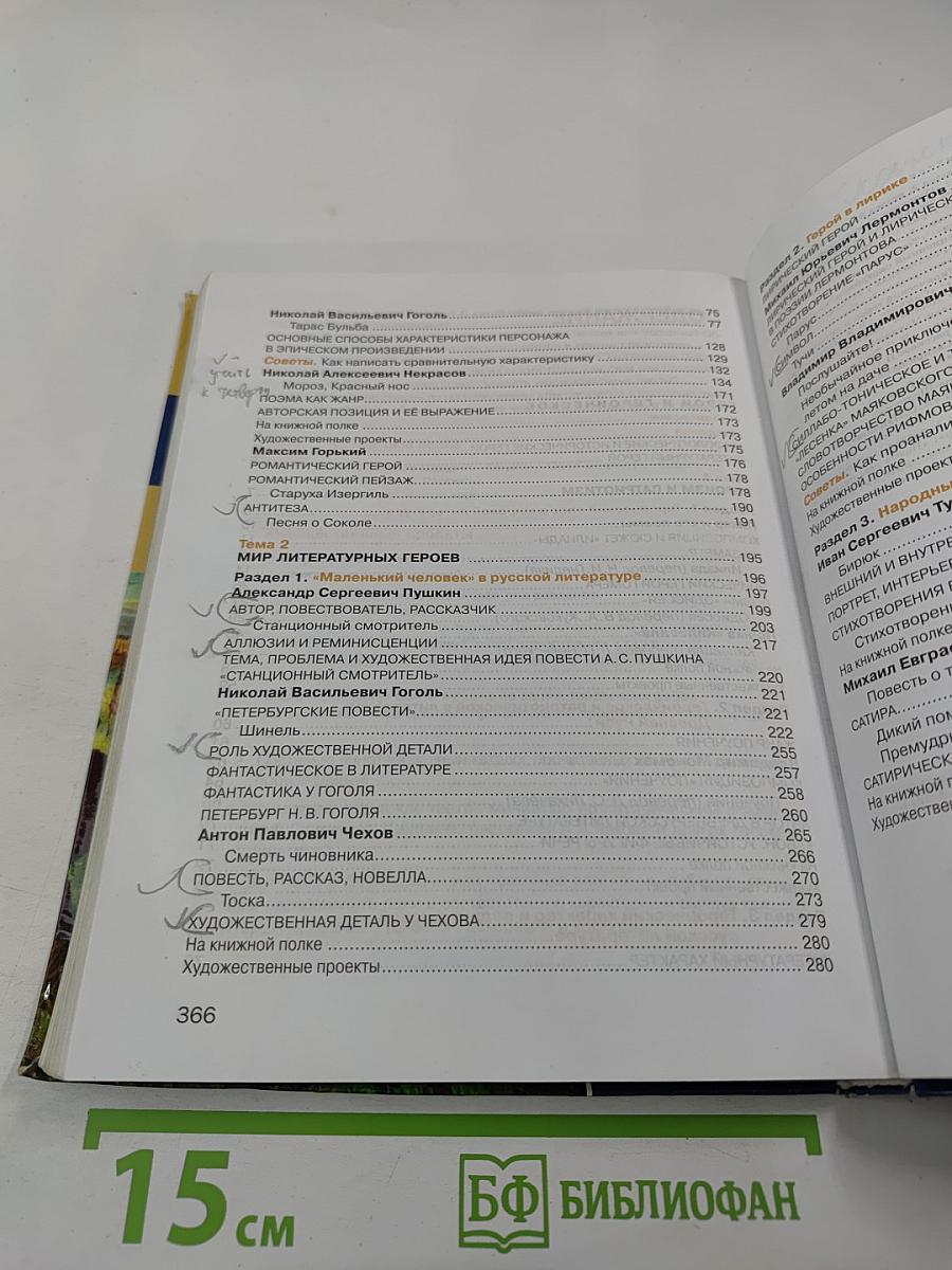 Литература. Учебник для 7 класса, Часть 1