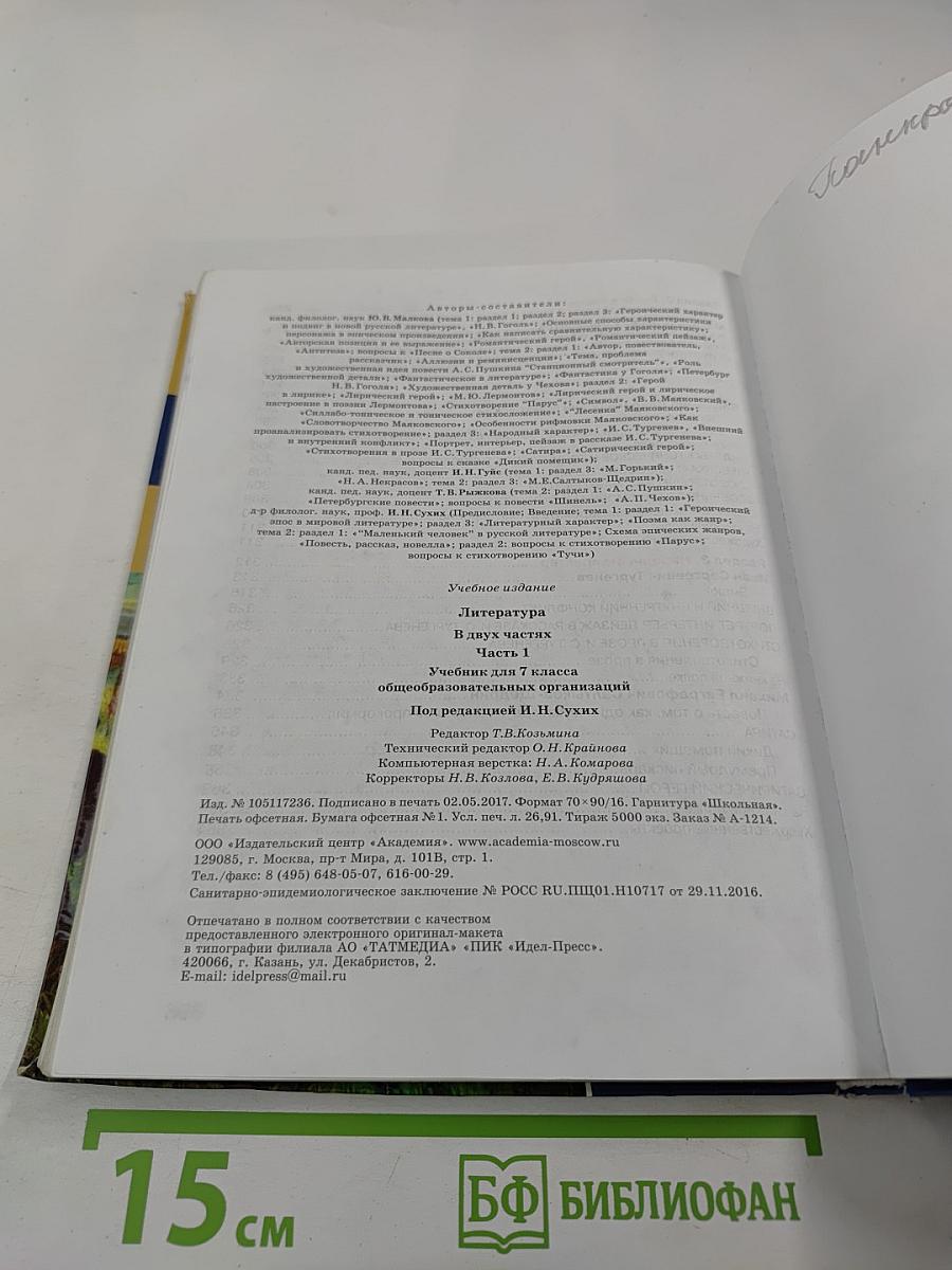 Литература. Учебник для 7 класса, Часть 1