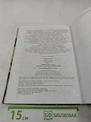 Литература. Учебник для 7 класса, Часть 1